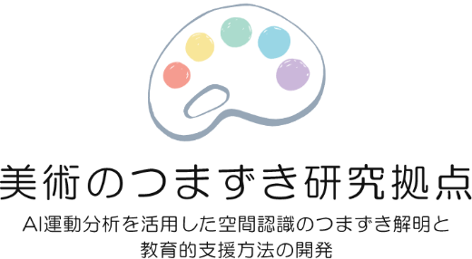 横浜国立大学 美術のつまずき研究拠点